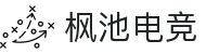 枫池电竞 - 诗意电竞，梦回枫林